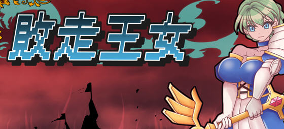 败走王女 v1.0 AI汉化版 策略战棋游戏&DL5月新作 1.9G-造梦星河部落