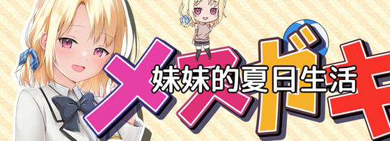 妹妹的夏日生活 v1.0 内置汉化版 PC+安卓 RPG游戏 2.2G-造梦星河部落
