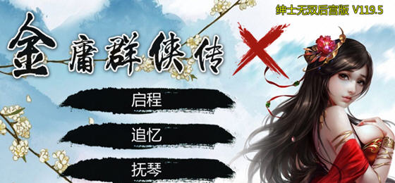 金庸群侠传X:无双后宫版 v119.5 中文终极版 PC+安卓+MOD+DLC 2.9G-造梦星河部落