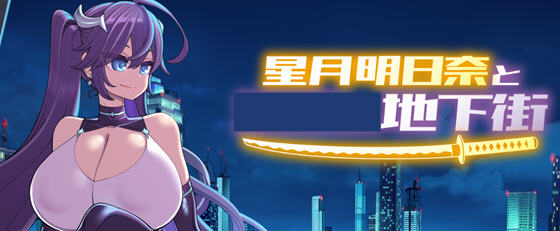 星月明日奈与地下街 Append v1.0.1 AI汉化版+全DLC RPG游戏 2.1G-造梦星河部落
