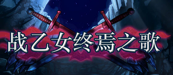 战乙女终焉之歌 v1.037 STEAM官方中文版 横版动作冒险游戏 700M-造梦星河部落