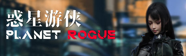 惑星游侠(Planet Rogue) V30 官方中文版 国产RPG游戏+CV 1.9G-造梦星河部落