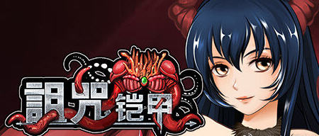 诅咒铠甲 1代 v3.01 STEAM官方中文版 国产RPG游戏 1.1G-造梦星河部落