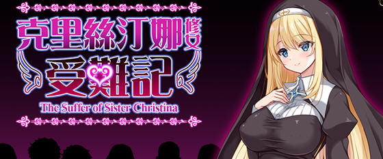 修女克莉丝蒂娜的苦难 v1.0 官方中文版 RPG游戏 1G-造梦星河部落