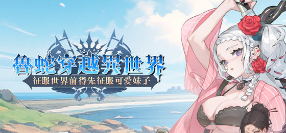 鲁蛇穿越异世界 STEAM官方中文版 策略SLG游戏 600M-造梦星河部落